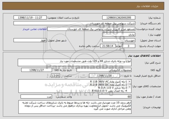استعلام انواع برد ورله باتری شارژر 48 و 125 ولت طبق مشخصات مورد نیاز 
