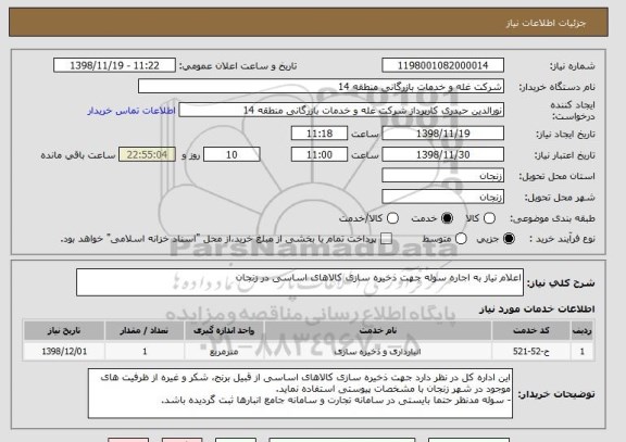 استعلام اعلام نیاز به اجاره سوله جهت ذخیره سازی کالاهای اساسی در زنجان