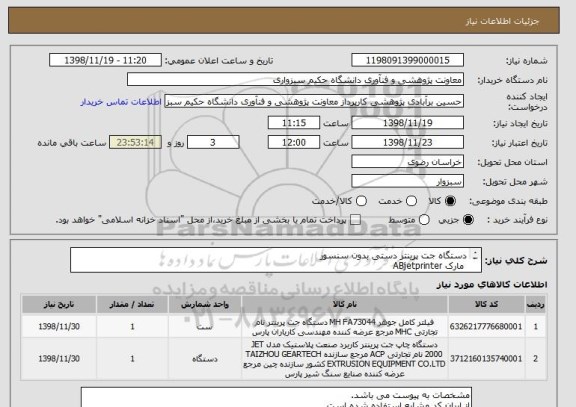 استعلام دستگاه جت پرینتر دستی بدون سنسور
 مارک ABjetprinter
مدل AB H8
