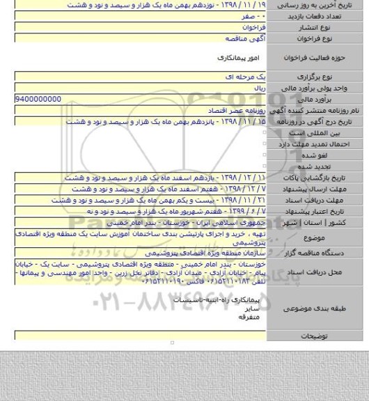 تهیه ٬ خرید و اجرای پارتیشن بندی ساختمان آموزش سایت یک منطقه ویژه اقتصادی پتروشیمی