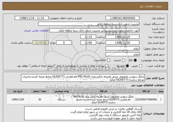 استعلام چاپگر سوزنی مخصوص صدور دفترچه بانکی مدل PR2 PLUS نام تجارتی OLIVETTI مرجع عرضه کننده مادیران مرجع سازنده OLIVETTI ایتالیا 