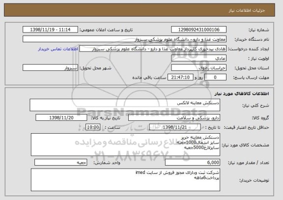 استعلام دستکش معاینه لاتکس
