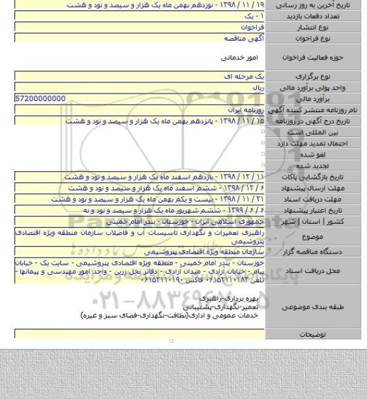 راهبری تعمیرات و نگهداری تاسیسات آب و فاضلاب سازمان منطقه ویژه اقتصادی پتروشیمی