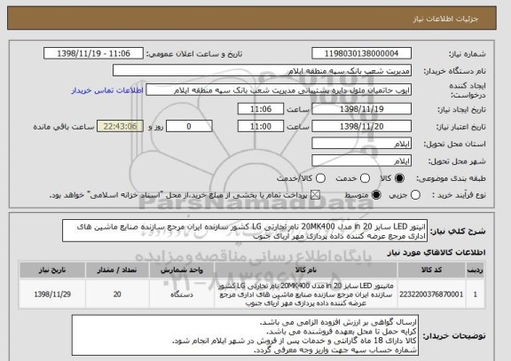 استعلام انیتور LED سایز 20 in مدل 20MK400 نام تجارتی LG کشور سازنده ایران مرجع سازنده صنایع ماشین های اداری مرجع عرضه کننده داده پردازی مهر آریای جنوب