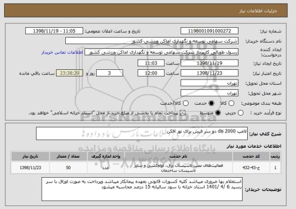 استعلام لامپ 2000 dis دو سر فیش برای نور افکن