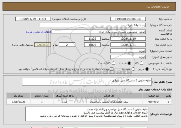 استعلام جابه جایی 3 دستگاه دیزل ژنراتور 