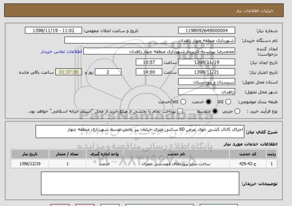 استعلام اجرای کانال کشی جوی عرض 60 سانتی متری خیابان پیر بخش توسط شهرداری منطقه چهار