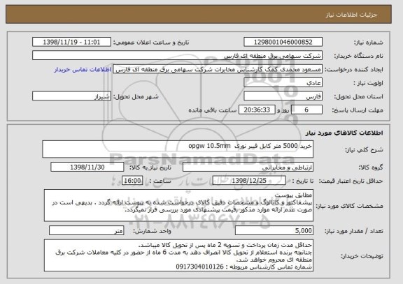 استعلام خرید 5000 متر کابل فیبر نوری  opgw 10.5mm