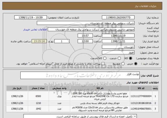 استعلام نوشت افزار 