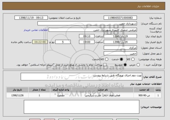 استعلام نوبت دوم اجرای نوروزگاه طبق شرایط پیوست, سایت ستاد