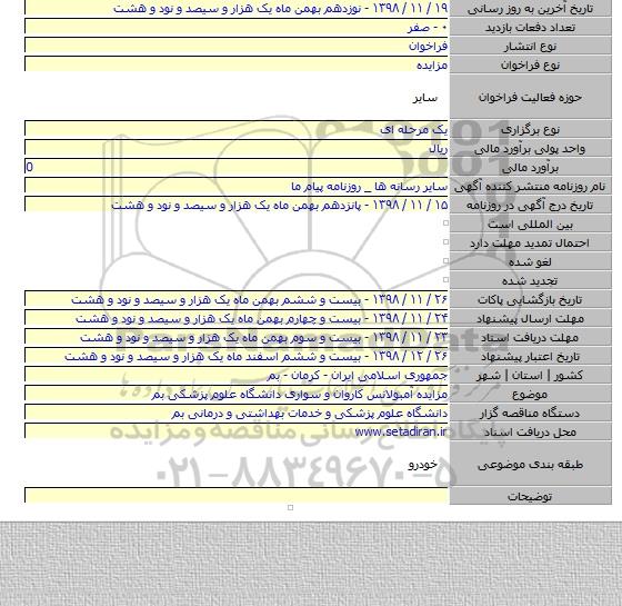 مزایده آمبولانس کاروان و سواری دانشگاه علوم پزشکی بم