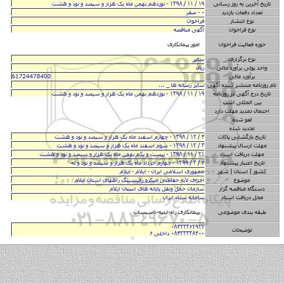 اجرای لایه حفاظتی میکرو رفیسینگ راههای استان ایلام