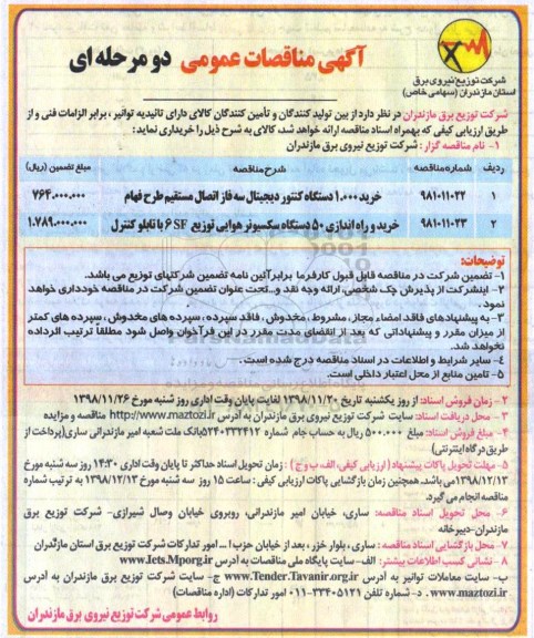 مناقصه, مناقصه خرید 1.000 دستگاه کنتور دیجیتال سه فاز اتصال مستقیم طرح فهام  و...