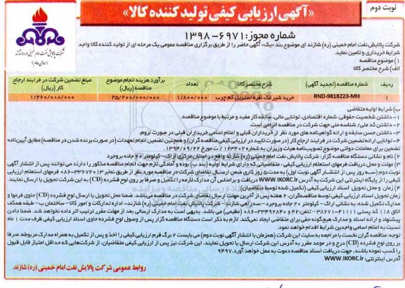 مناقصه, مناقصه خرید شیر تک نفره استریل کم چرب  - نوبت دوم 