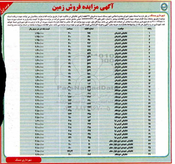 مزایده مزایده فروش 37 قطعه اراضی تفکیکی نوبت اول 