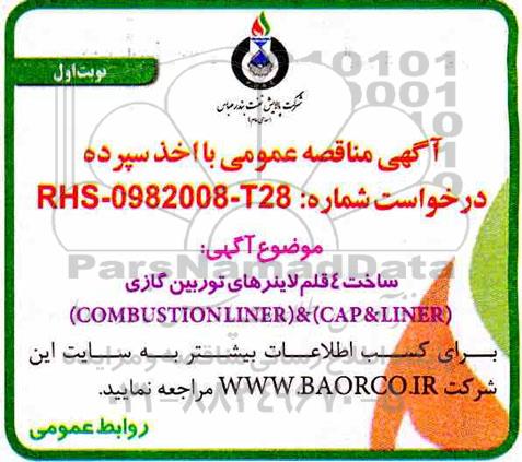 مناقصه, مناقصه ساخت 4 قلم لاینرهای توربین گازی 