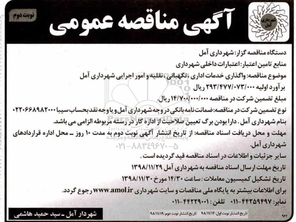 مناقصه , مناقصه واگذاری خدمات اداری، نگهبانی، نقلیه و امور اجرایی نوبت دوم 
