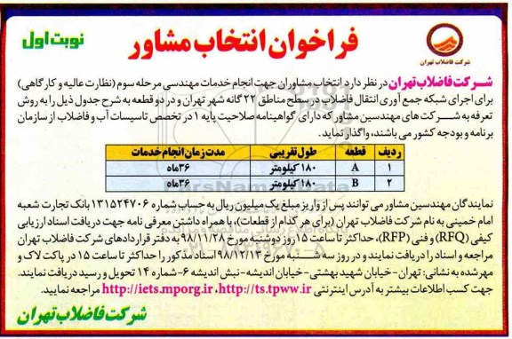 فراخوان  ، فراخوان  انتخاب مشاوران جهت انجام خدمات مهندسی 