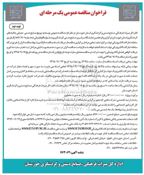 مناقصه , مناقصه عمومی توسعه و ترویج صنایع دستی - معرفی جاذبه های گردشگری- نوبت دوم 