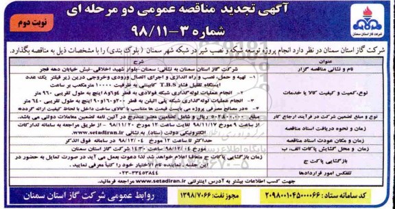 تجدید مناقصه عمومی , تجدید مناقصه تهیه و حمل نصب و راه اندازی و اجرای اتصال ورودی و خروجی  و...- نوبت دوم 