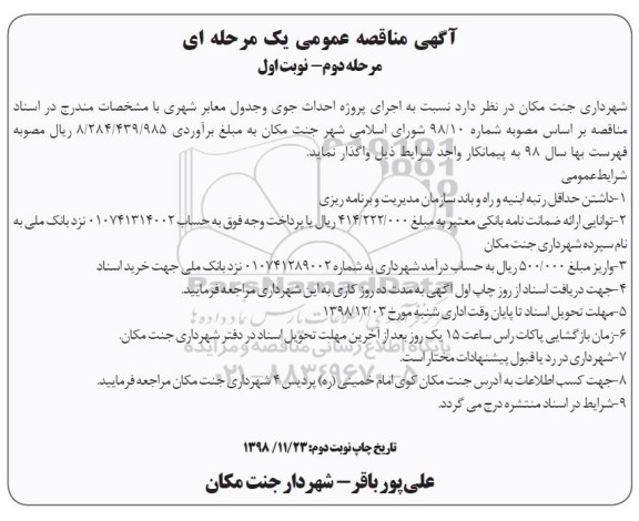 مناقصه, مناقصه  اجرای پروژه احداث جوی و جدول معابر شهری 