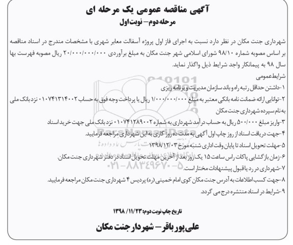 مناقصه , مناقصه اجرای فاز اول پروژه آسفالت معابر شهری