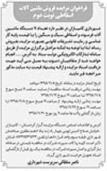 مزایده, مزایده فروش ماشین آلات اسقاطی- نوبت دوم