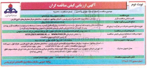 آگهی ارزیابی کیفی , ارزیابی کیفی انجام خدمات عمومی و اداری - نوبت دوم 
