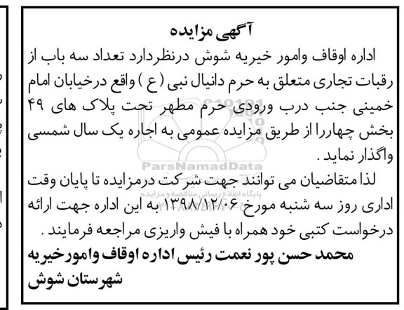 مزایده, مزایده تعداد سه باب از رقبات تجاری