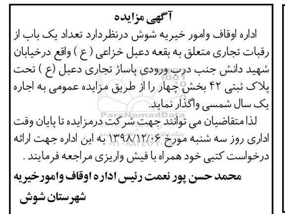 مزایده , مزایده اجاره یک باب از رقبات تجاری ...