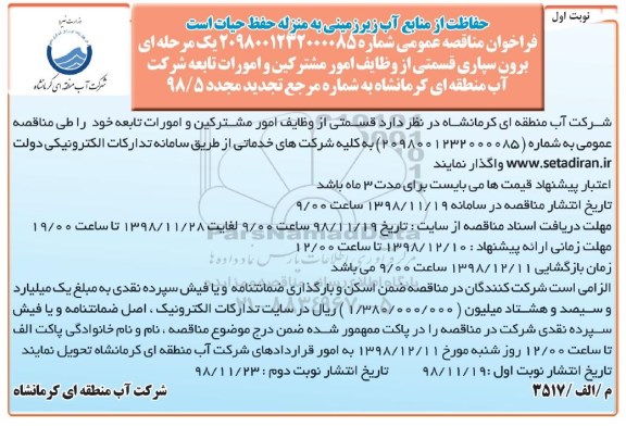 فراخوان مناقصه عمومی , فراخوان مناقصه برون سپاری قسمتی از وظایف امور مشترکین..