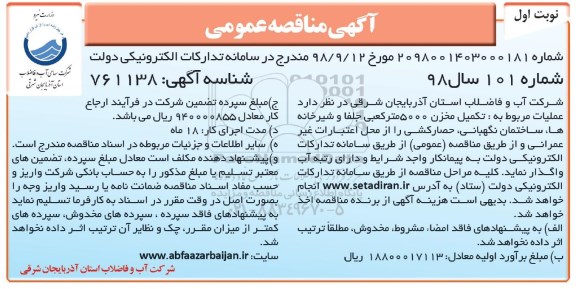 فراخوان مناقصه, مناقصه تکمیل مخزن 5000 متر مکعبی... 