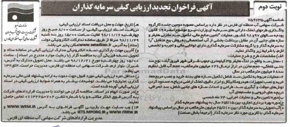 تجدید فراخوان، تجدید فراخوان عملیات تامین منابع مالی، تکمیل سد مخزنی هایقر و...- نوبت دوم 