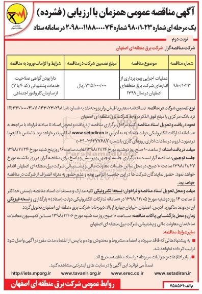 مناقصه ، مناقصه عملیات اجرایی بهره برداری از انبارهای شرکت برق نوبت دوم 