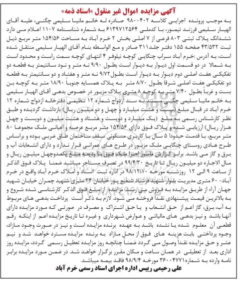 آگهی مزایده مزایده  ششدانگ پلاک ثبتی 803 فرعی از 7 اصلی