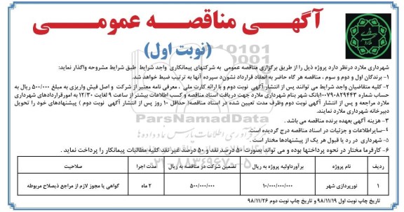 مناقصه عمومی ، مناقصه نورپردازی شهر 
