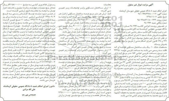 مزایده مزایده فروش یکباب ساختمان مسکونی 423.50 مترمربع