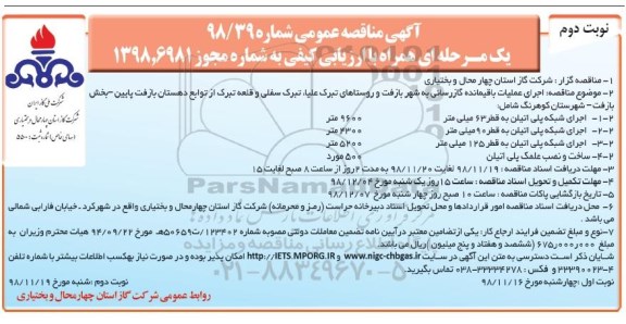 آگهی مناقصه عمومی یک مرحله ای , مناقصه اجرای عملیات باقیمانده گازرسانی...- نوبت دوم 