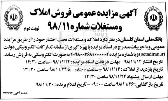 مزایده مزایده فروش املاک و مستغلات نوبت دوم