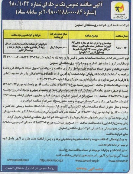 مناقصه، مناقصه بهینه سازی و اجرای خط دو مداره کابلی 63 کیلوولت ...