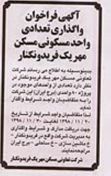 مزایده مزایده واگذاری تعدادی واحد مسکونی 