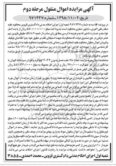 مزایده ، مزایده تعداد 78 حلب عسل 