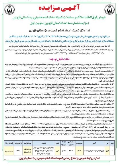 آگهی مزایده مزایده فروش املاک و مستغلات کاربری اداری نوبت اول
