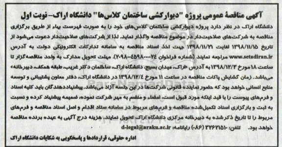 مناقصه عمومی, مناقصه عمومی پروژه دیوار کشی ساختمان