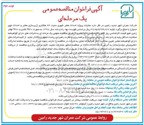 مناقصه، مناقصه عملیات پروژه احداث معابر شهری - نوبت دوم 