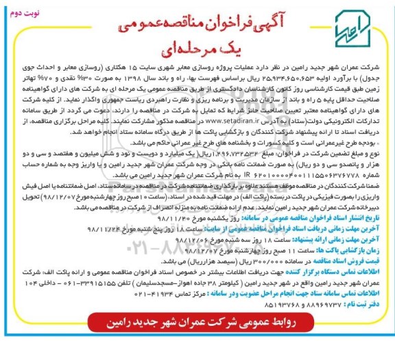 مناقصه، مناقصه عملیات پروژه روسازی معابر شهری - نوبت دوم