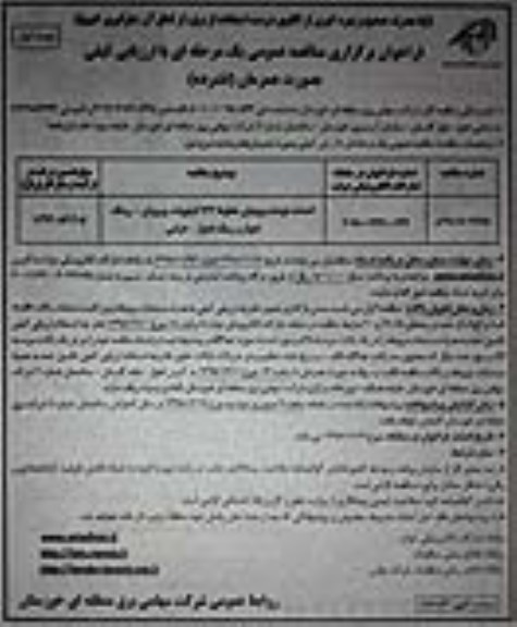 فراخوان مناقصه ،فراخوان احداث فونداسیون های خطووط 132 کیلوولت