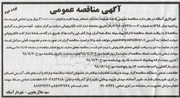 مناقصه,  مناقصه عمومی ادامه عملیات ساخت استخر نیمه کاره - نوبت دوم 