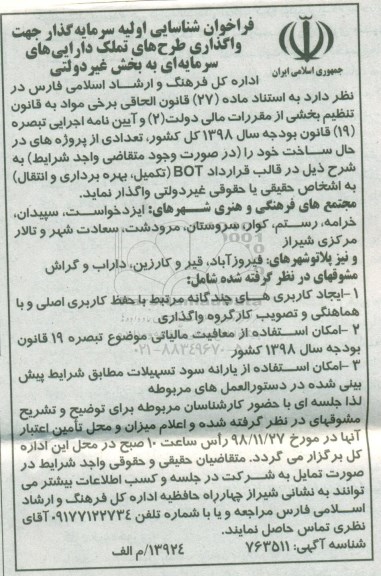 فراخوان، فراخوان شناسایی اولیه سرمایه گذار جهت واگذاری طرح های تملک دارایی های سرمایه ای 