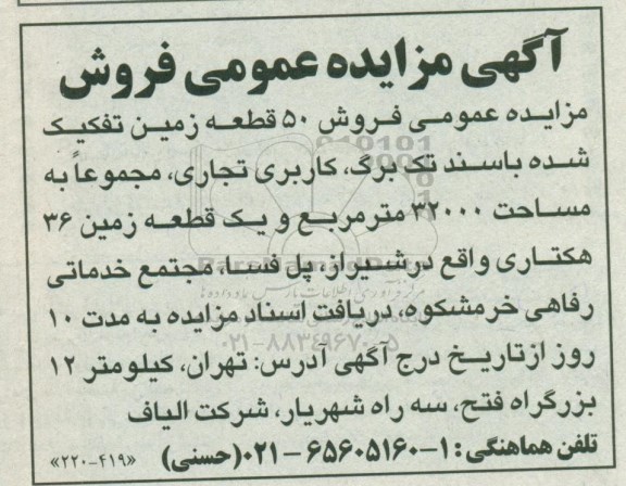 آگهی مزایده مزایده فروش 50 قطعه زمین 32000 مترمربع